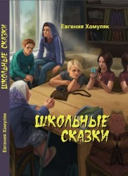 Школьные сказки