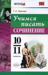 Учимся писать сочинение. 10-11 классы (ФГОС)