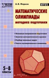 Математические олимпиады: методика подготовки. 5-8 классы. 3-е издание