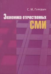 Экономика отечественных СМИ