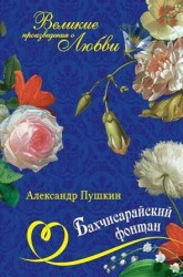 Бахчисарайский фонтан: поэмы, повести, романы