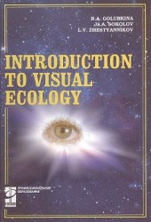 Introduction To Visual Ecology / Введение в зрительную экологию