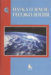 Наука о Земле: геоэкология. Учебное пособие. 2-е издание, переработанное и дополненное