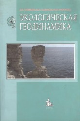 Экологическая геодинамика. Учебник