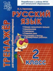 Русский язык. 2 класс. Тренажер для закрепления учебного материала