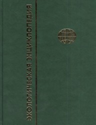 Экологическая энциклопедия. В 6 томах. Том 2. Г-И