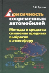 Токсичность современных автомобилей. Методы и средства снижения вредных выбросов в атмосферу. Учебник