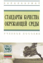 Стандарты качества окружающей среды. Учебное пособие