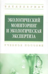 Экологический мониторинг и экологическая экспертиза. Учебное пособие