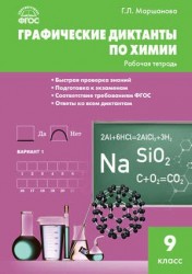 Графические диктанты по химии: рабочая тетрадь. 9 класс. ФГОС