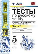 Тесты по русскому языку 5 кл. Ладыженская. Ч. 2. ФГОС (к новому учебнику). Изд. 5-е, перераб. и доп.