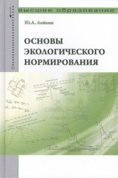 Основы экологического нормирования: учебное пособие