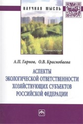 Аспекты экологической ответственности хозяйствующих субъектов Российской Федерации: Монография