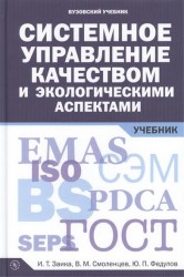 Системное управление качеством и экологическими аспектами. Учебник