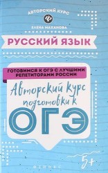 Русский язык. Авторский курс подготовки к ОГЭ