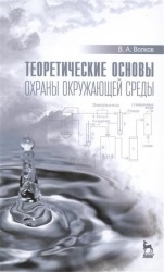 Теоретические основы охраны окружающей среды. Учебное пособие