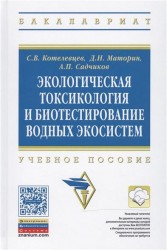 Экологическая токсикология и биотестирование водных экосистем. Учебное пособие