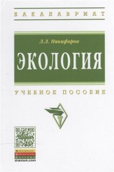 Экология. Учебное пособие