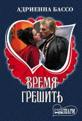 Время грешить