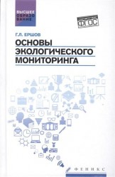 Основы экологического мониторинга. Учебное пособие