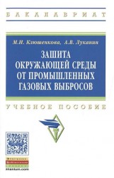 Защита окружающей среды от промышленных газовых выбросов. Учебное пособие