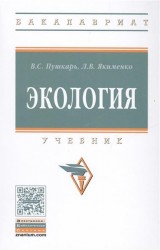 Экология. Учебник