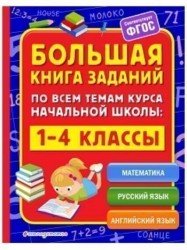 Большая книга заданий по всем темам курса начальной школы. 1-4 классы