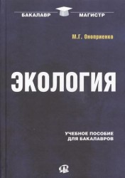 Экология. Учебное пособие для бакалавров