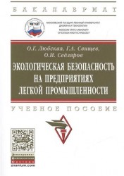 Экологическая безопасность на предприятиях легкой промышленности. Учебное пособие