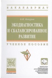 Экодиагностика и сбалансированное развитие. Учебное пособие