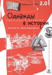 Однажды в истории