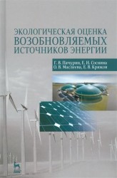 Экологическая оценка возобновляемых источников энергии. Учебное пособие