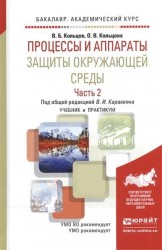 Процессы и аппараты защиты окружающей среды. В 2-х частях. Часть 2. Учебник и практикум