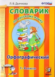 Словарик по русскому языку. Орфографический. 1-4 классы. ФГОС