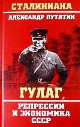 ГУЛАГ, репрессии и экономика СССР