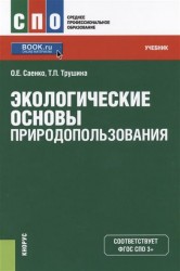 Экологические основы природопользования. Учебник (+ эл. прил. на сайте)