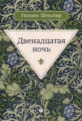 Двенадцатая ночь, или Что угодно