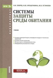 Системы защиты среды обитания. Учебник