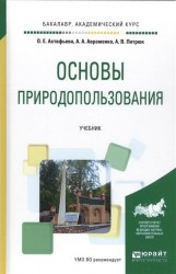 Основы природопользования. Учебник