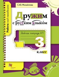 Дружим с русским языком : 3 класс : рабочая тетрадь № 1 для учащихся общеобразовательных организаций. ФГОС