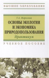 Основы экологии и экономика природопользования. Практикум. Учебное пособие