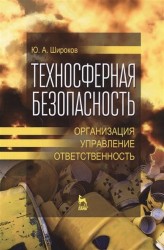 Техносферная безопасность. Организация, управление, ответственность. Учебное пособие