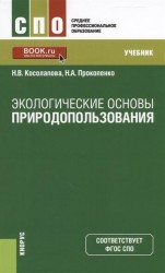 Экологические основы природопользования. Учебник