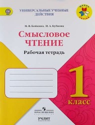 Смысловое чтение : рабочая тетрадь : 1 класс : учебное пособие для общеобразовательных организаций. ФГОС / УМК "Школа России"