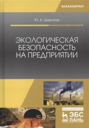 Экологическая безопасность на предприятии. Учебное пособие