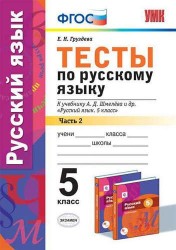 Тесты по русскому языку. 5 класс. В 2-х частях. Часть 2. К учебнику А. Д. Шмелева и др. "Русский язык. 5 класс" (М.: Издательский центр "Вентана-Граф")