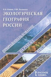 География. Экологическая география России. Природопользование на рубеже веков. Пособие для учителя