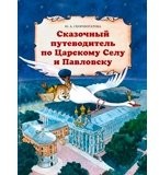 Сказочный путеводитель по Царскому Селу и Павловску.