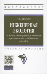 Инженерная экология. Защита литосферы от твердых промышленных и бытовых отходов. Учебное пособие