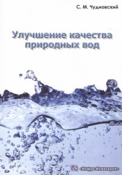 Улучшение качества природных вод. Учебное пособие